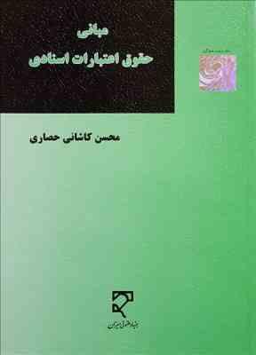 مبانی حقوق اعتبارات اسنادی ( محسن کاشانی حصاری )
