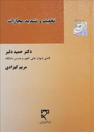 تخفیف و تشدید مجازات ( حمید دلیر مریم کهزادی )