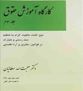 کارگاه آموزش حقوق جلد سوم ( صحبت الله سلطانیان )