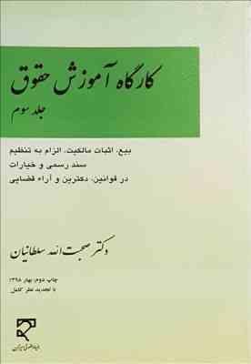 کارگاه آموزش حقوق جلد سوم ( صحبت الله سلطانیان )