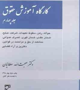 کارگاه آموزش حقوق جلد چهارم ( صحبت الله سلطانیان )