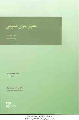 حقوق جزای عمومی جلد نخست ( محمد علی اردبیلی ) ویراست 5