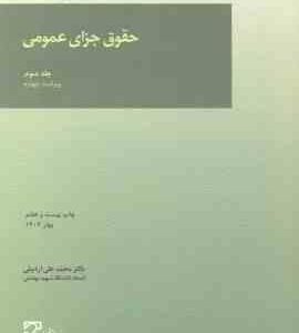 حقوق جزای عمومی جلد 3 ( محمد علی اردبیلی ) ویراست 4