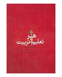 هنر و تعلیم و تربیت ( موسوی راهنما )