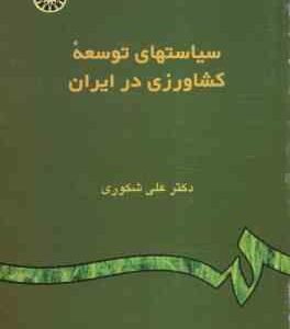 سیاستهای توسعه کشاورزی در ایران ( علی شکوری )