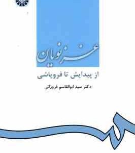 غزنویان از پیدایش تا فروپاشی ( سید ابوالقاسم فروزانی )