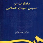مختارات من نصوص العرفان الاسلامی ( هادی وکیلی )