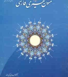 گزیده متون تفسیری فارسی ( رکنی یزدی راد مرد ) کد 0989