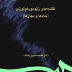 نقشه های ژئومورفولوژی نمادها و مجازها ( محمد حسین رامشت )