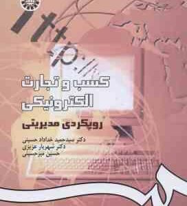 کسب و تجارت الکترونیکی رویکردی مدیریتی ( خداداد حسینی عزیزی میر حسینی ) کد 1014