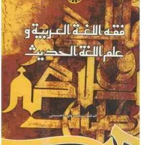 فقه اللغه العربیه و علم اللغه الحدیث (محمد علی الحسینی)
