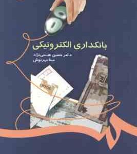 بانکداری الکترونیکی ( عباسی نژاد مهرنوش ) کد 1058