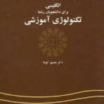 انگلیسی برای دانشجویان رشته تکنولوژی آموزشی (منصور کوشا ) کد 0301