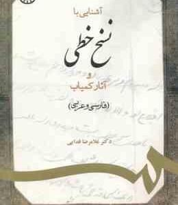آشنایی با نسخ خطی و آثار کمیاب : فارسی و عربی ( غلامرضا فدایی ) کد 1087