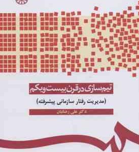 تیم سازی در قرن بیست و یکم ( علی رضائیان ) مدیریت رفتار سازمانی پیشرفته