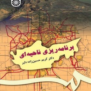 برنامه ریزی ناحیه ای ( کریم حسین زاده دلیر )