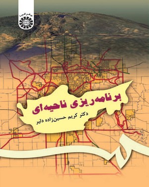 برنامه ریزی ناحیه ای ( کریم حسین زاده دلیر )