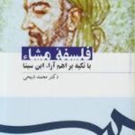 فلسفه مشاء ( محمد ذبیحی ) با تکیه بر اهم آراء ابن سینا کد 1097
