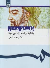 فلسفه مشاء ( محمد ذبیحی ) با تکیه بر اهم آراء ابن سینا کد 1097