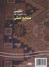 انگلیسی برای دانشجویان رشته صنایع دستی ( اکرم ناشر )