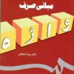 مبانی صرف واژه ( ویدا شقاقی ) کد 1102