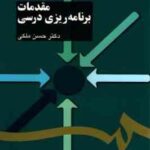 مقدمات برنامه ریزی درسی ( حسن ملکی ) کد 1103