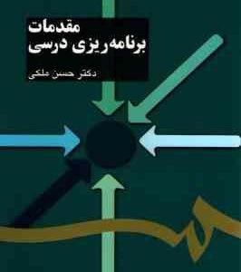 مقدمات برنامه ریزی درسی ( حسن ملکی ) کد 1103