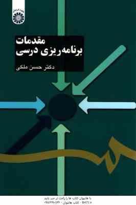 مقدمات برنامه ریزی درسی ( حسن ملکی ) کد 1103