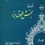 قواعد فقه بخش حقوق جزا جلد 2 ( استاد عباسعلی عمید زنجانی )