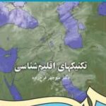 تکنیکهای اقلیم شناسی ( منوچهر فرج زاده ) کد 1115