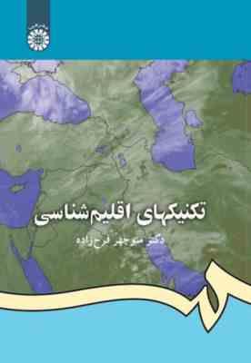 تکنیکهای اقلیم شناسی ( منوچهر فرج زاده ) کد 1115