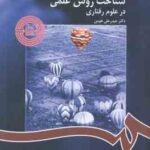شناخت روش علمی در علوم رفتاری ( حیدر علی هومن ) کد 1122
