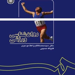 روان شناسی ورزشی ( سید محمد کاظم واعظ موسوی فتح الله مسیبی )