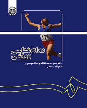 روان شناسی ورزشی ( سید محمد کاظم واعظ موسوی فتح الله مسیبی )