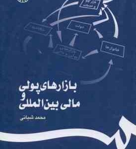 بازارهای پولی و مالی بین المللی ( محمد شبانی )