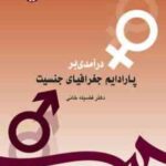 درآمدی برپارادایم جغرافیای جنسیت ( فضیله خانی )