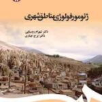 ژئومورفولوژی مناطق شهری ( شهرام روستایی ایرج جباری )