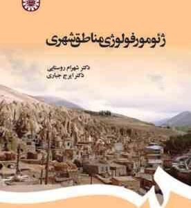ژئومورفولوژی مناطق شهری ( شهرام روستایی ایرج جباری )