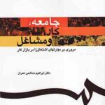 جامعه کار و مشاغل ( ابراهیم صالحی عمران ) مروری بر مهارتهای اشتغال زا در بازار کار کد 1159