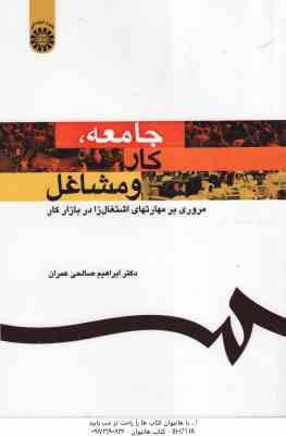 جامعه کار و مشاغل ( ابراهیم صالحی عمران ) مروری بر مهارتهای اشتغال زا در بازار کار کد 1159