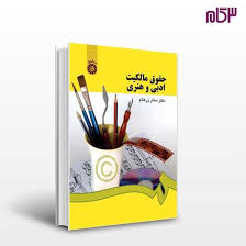 حقوق مالکیت ادبی و هنری ( ستار زرکلام )