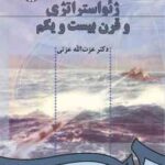 ژئواستراتژی و قرن بیست و یکم ( عزت اله عزتی )