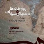رودخانه ها و دشتهای سیلابی جلد اول ( جان اس . بریج محمد حسین رضائی مقدم )