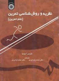 نظریه و روش شناسی تمرین : علم تمرین ( تئودر ا. بومپا کردی فرامرزی ) کد 1208