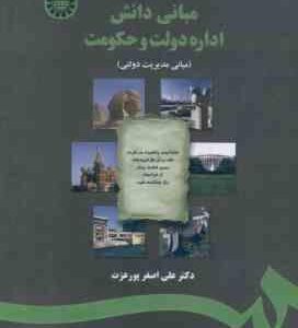مبانی دانش اداره دولت و حکومت ( علی اصغر پور عزت )