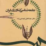 جامعه شناسی کشاورزی ایران ( دکتر عبد العلی لهسایی ) کد 1247