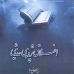 اخلاق پژوهی حدیثی ( عباس پسندیده ) کد 1250