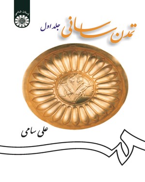 تمدن ساسانی جلد اول ( علی سامی )