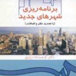 برنامه ریزی شهرهای جدید ( کرامت الله زیاری ) کد 0358