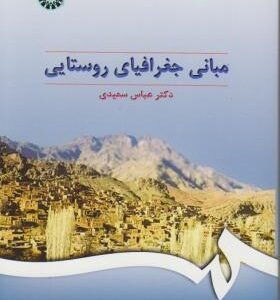 مبانی جغرافیای روستایی (عباس سعیدی )